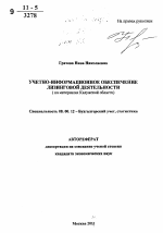 Учетно-информационное обеспечение лизинговой деятельности - тема автореферата по экономике, скачайте бесплатно автореферат диссертации в экономической библиотеке