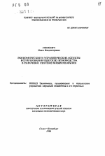 Экономические и управленческие аспекты использования издержек производства в рыночной системе хозяйствования - тема автореферата по экономике, скачайте бесплатно автореферат диссертации в экономической библиотеке