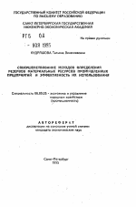Совершенствование методов определения резервов материальных ресурсов промышленных предприятий и эффективность их использования - тема автореферата по экономике, скачайте бесплатно автореферат диссертации в экономической библиотеке