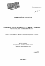 Пополнение бюджета Монголии на основе тарифного регулирования внешней торговли - тема автореферата по экономике, скачайте бесплатно автореферат диссертации в экономической библиотеке