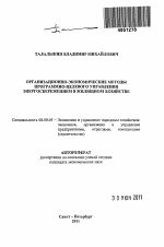 Организационно-экономические методы программно-целевого управления энергосбережением в жилищном хозяйстве - тема автореферата по экономике, скачайте бесплатно автореферат диссертации в экономической библиотеке