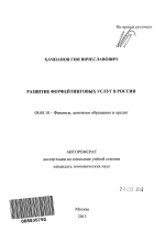 Развитие форфейтинговых услуг в России - тема автореферата по экономике, скачайте бесплатно автореферат диссертации в экономической библиотеке