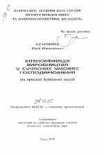 Интенсификация производства в современных условиях хозяйствования (на примере строительной отрасли) - тема автореферата по экономике, скачайте бесплатно автореферат диссертации в экономической библиотеке