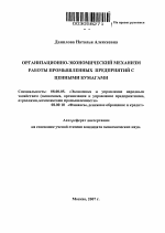 Организационно-экономический механизм работы промышленных предприятий с ценными бумагами - тема автореферата по экономике, скачайте бесплатно автореферат диссертации в экономической библиотеке