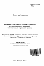 Формирование и развитие системы управления в аграрном секторе экономики - тема автореферата по экономике, скачайте бесплатно автореферат диссертации в экономической библиотеке