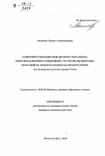 Совершенствование финансового механизма иммунизации инвестиционной стратегии дилинговых операций на международном валютном рынке - тема автореферата по экономике, скачайте бесплатно автореферат диссертации в экономической библиотеке