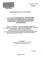 Государственное регулирование сельского хозяйства на основе совершенствования кредитных отношений - тема автореферата по экономике, скачайте бесплатно автореферат диссертации в экономической библиотеке