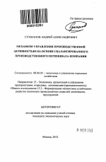 Механизм управления производственной активностью на основе сбалансированного производственного потенциала компании - тема автореферата по экономике, скачайте бесплатно автореферат диссертации в экономической библиотеке