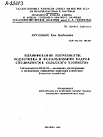 ПЛАНИРОВАНИЕ ПОТРЕБНОСТИ, ПОДГОТОВКА И ИСПОЛЬЗОВАНИЕ КАДРОВ СПЕЦИАЛИСТОВ СЕЛЬСКОГО ХОЗЯЙСТВА - тема автореферата по экономике, скачайте бесплатно автореферат диссертации в экономической библиотеке