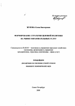 Формирование стратегии ценовой политики на рынке образовательных услуг - тема автореферата по экономике, скачайте бесплатно автореферат диссертации в экономической библиотеке