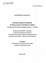 ФОРМИРОВАНИЕ И РАЗВИТИЕ РЕГИОНАЛЬНОГО ЗЕРНОВОГО РЫНКА (НА ПРИМЕРЕ РЕСПУБЛИКИ СЕВЕРНАЯ ОСЕТИЯ — АЛАНИЯ) - тема автореферата по экономике, скачайте бесплатно автореферат диссертации в экономической библиотеке