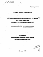 Организационно-экономические условия воспроизводства техники в сельском хозяйстве - тема автореферата по экономике, скачайте бесплатно автореферат диссертации в экономической библиотеке