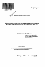 Инвестиционное обеспечение инновационной деятельности на основе частного капитала - тема автореферата по экономике, скачайте бесплатно автореферат диссертации в экономической библиотеке