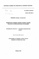 Моделирование процедур принятия решений в системе управления внешнеэкономической организацией - тема автореферата по экономике, скачайте бесплатно автореферат диссертации в экономической библиотеке