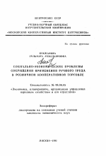 Социально-экономические проблемы сокращения применения ручного труда в розничной кооперативной торговле - тема автореферата по экономике, скачайте бесплатно автореферат диссертации в экономической библиотеке