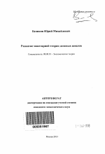 Развитие монетарной теории деловых циклов - тема автореферата по экономике, скачайте бесплатно автореферат диссертации в экономической библиотеке