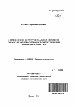 Формирование институциональных интересов субъектов эколого-экономических отношений в современной России - тема автореферата по экономике, скачайте бесплатно автореферат диссертации в экономической библиотеке