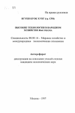 Высокие технологии в народном хозяйстве Вьетнама - тема автореферата по экономике, скачайте бесплатно автореферат диссертации в экономической библиотеке