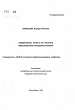 Коммерческие банки и их участие в инвестиционных процессах в России - тема автореферата по экономике, скачайте бесплатно автореферат диссертации в экономической библиотеке