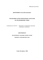 Управление логистическими затратами на предприятиях связи - тема автореферата по экономике, скачайте бесплатно автореферат диссертации в экономической библиотеке