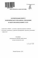 Формирование нового экономического механизма управления в сфере образовательных услуг - тема автореферата по экономике, скачайте бесплатно автореферат диссертации в экономической библиотеке