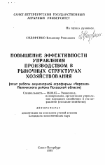 Повышенные эффективности управления производством в рыночных структурах хозяйствования (опыт работы акционерной агрофирмы «Черская» Палкинского района Псковской области) - тема автореферата по экономике, скачайте бесплатно автореферат диссертации в экономической библиотеке