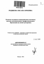 Развитие механизма взаимодействия участников системы дополнительного профессионального образования на основе аутсорсинга - тема автореферата по экономике, скачайте бесплатно автореферат диссертации в экономической библиотеке