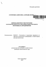 Инновационное обеспечение формирования и реализации конкурентного потенциала предприятия - тема автореферата по экономике, скачайте бесплатно автореферат диссертации в экономической библиотеке