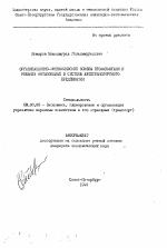 Организационно-экономические основы профилактики и ремонта автомобилей в системе автотранспортного предприятия - тема автореферата по экономике, скачайте бесплатно автореферат диссертации в экономической библиотеке
