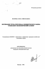 Мотивация труда персонала коммерческого банка - тема автореферата по экономике, скачайте бесплатно автореферат диссертации в экономической библиотеке