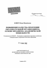 Повышение качества продукции образовательной организации на основе механизма академической мобильности - тема автореферата по экономике, скачайте бесплатно автореферат диссертации в экономической библиотеке