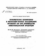 ЭКОНОМИЧЕСКИЕ ВЗАИМОСВЯЗИ В МЕЖХОЗЯЙСТВЕННЫХ ОБЪЕДИНЕНИЯХ ЛИТОВСКОЙ ССР ПРИ ПРОИЗВОДСТВЕ ЖИВОТНОВОДЧЕСКОЙ ПРОДУКЦИИ - тема автореферата по экономике, скачайте бесплатно автореферат диссертации в экономической библиотеке