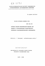 Система эколого-экономических моделей для анализа и прогнозирования экологического состояния сельскохозяйственного производства - тема автореферата по экономике, скачайте бесплатно автореферат диссертации в экономической библиотеке