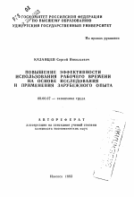 Повышение эффективности использования рабочего времени на основе исследования и применения зарубежного опыта - тема автореферата по экономике, скачайте бесплатно автореферат диссертации в экономической библиотеке