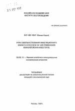 Пути совершенствования инвестиционного климата в России и СНГ для привлечения южнокорейских инвесторов - тема автореферата по экономике, скачайте бесплатно автореферат диссертации в экономической библиотеке