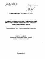 ОЦЕНКА ПРОИЗВОДСТВЕННОГО ПОТЕНЦИАЛА СЕЛЬСКОГО ХОЗЯЙСТВА РОССИИ В СИСТЕМЕ НАЦИОНАЛЬНЫХ СЧЕТОВ - тема автореферата по экономике, скачайте бесплатно автореферат диссертации в экономической библиотеке