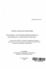 Управление структурой основных фондов на предприятиях строительного комплекса - тема автореферата по экономике, скачайте бесплатно автореферат диссертации в экономической библиотеке