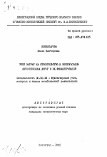 Учет затрат на строительство и эксплуатацию автомобильных дорог и их финансирования - тема автореферата по экономике, скачайте бесплатно автореферат диссертации в экономической библиотеке