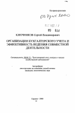 Организация бухгалтерского чета и эффективность ведения совместной деятельности - тема автореферата по экономике, скачайте бесплатно автореферат диссертации в экономической библиотеке