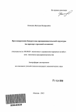 Прогнозирование банкротства предпринимательской структуры - тема автореферата по экономике, скачайте бесплатно автореферат диссертации в экономической библиотеке