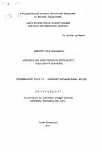 Моделирование инвестиционной деятельности естественной монополии - тема автореферата по экономике, скачайте бесплатно автореферат диссертации в экономической библиотеке