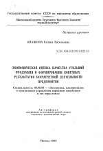 Экономическая оценка качества угольной продукции в формировании конечных результатов хозрасчетной деятельности предприятия - тема автореферата по экономике, скачайте бесплатно автореферат диссертации в экономической библиотеке