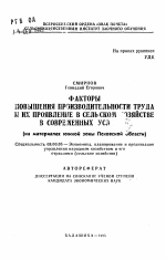 Факторы повышения производительности труда и их проявление в сельском хозяйстве в современных условиях (на материалах южной зоны Псковской области) - тема автореферата по экономике, скачайте бесплатно автореферат диссертации в экономической библиотеке