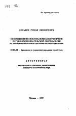 Совершенствование механизма координации научно-исследовательской деятельности - тема автореферата по экономике, скачайте бесплатно автореферат диссертации в экономической библиотеке