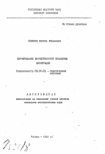 Формирование хозяйственного механизма кооперации - тема автореферата по экономике, скачайте бесплатно автореферат диссертации в экономической библиотеке