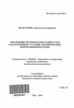 Управление человеческим капиталом как важнейшее условие формирования инновационной среды - тема автореферата по экономике, скачайте бесплатно автореферат диссертации в экономической библиотеке