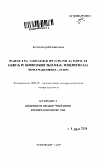 Модели и методы оценки трудозатрат на вскрытие защиты от копирования рыночных экономических информационных систем - тема автореферата по экономике, скачайте бесплатно автореферат диссертации в экономической библиотеке