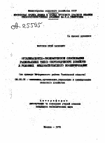 ОРГАНИЗАЦИОННО-ЭКОНОМИЧЕСКОЕ ОБОСНОВАНИЕ РАЦИОНАЛЬНЫХ ТИПОВ СКОТОВОДЧЕСКИХ ХОЗЯЙСТВ В УСЛОВИЯХ МЕЖХОЗЯЙСТВЕННОГО КООПЕРИРОВАНИЯ - тема автореферата по экономике, скачайте бесплатно автореферат диссертации в экономической библиотеке