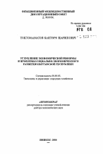 Углубление экономической реформы и проблемы социально-экономического развития Кыргызской Республики - тема автореферата по экономике, скачайте бесплатно автореферат диссертации в экономической библиотеке