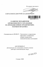 Развитие механизмов антикризисного управления на промышленных предприятиях: теория и практика - тема автореферата по экономике, скачайте бесплатно автореферат диссертации в экономической библиотеке